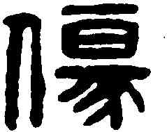 傷,漢印 ,書法字典